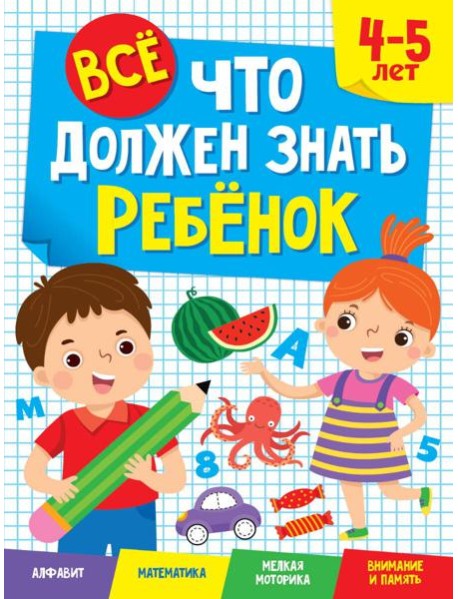 ВСЁ, ЧТО ДОЛЖЕН ЗНАТЬ РЕБЁНОК. 4-5 ЛЕТ