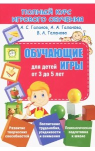 Полный курс игрового обучения. Обучающие игры для детей от 3 до 5 лет
