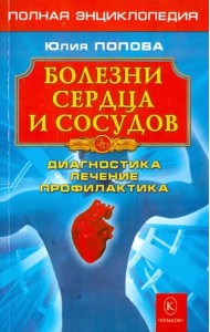 Болезни сердца и сосудов: Диагностика, лечение, профилактика