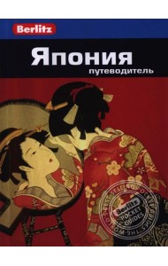 Япония.Путеводитель/Berlitz