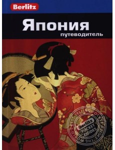 Япония.Путеводитель/Berlitz Япония.Путеводитель/Berlitz