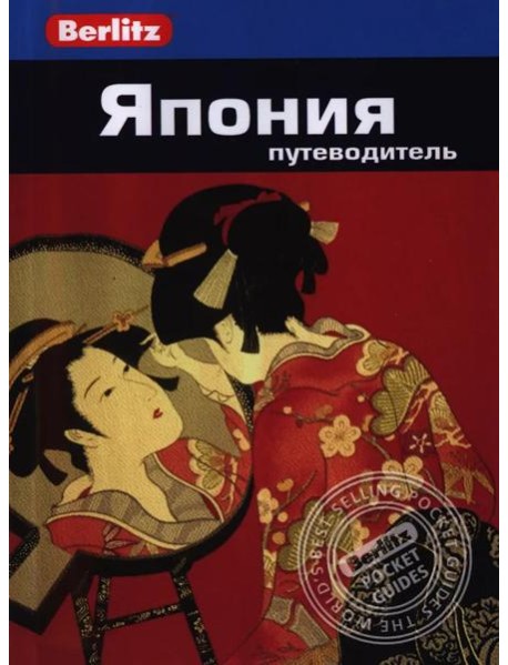 Япония.Путеводитель/Berlitz