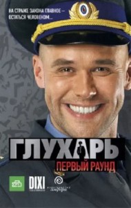 Глухарь. Первый раунд