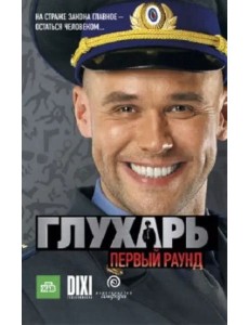 Глухарь. Первый раунд Глухарь. Первый раунд