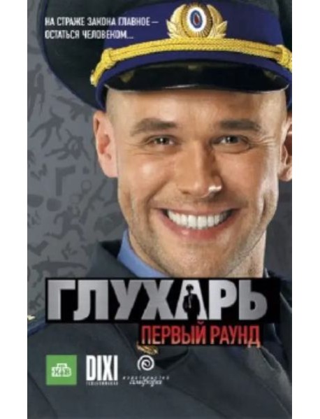 Глухарь. Первый раунд