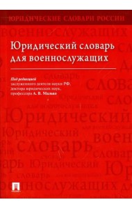 Юридический словарь для военнослужащих