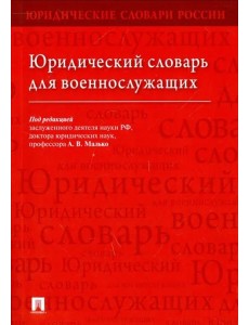 Юридический словарь для военнослужащих Юридический словарь для военнослужащих
