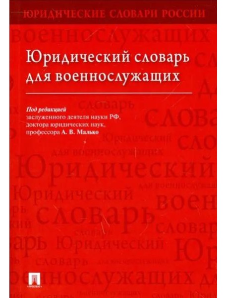 Юридический словарь для военнослужащих