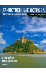 Таинственные острова, на которых надо побывать, пока ты не умер