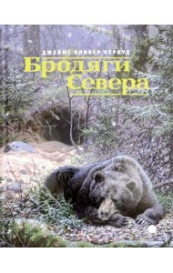 Бродяги Севера