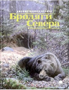 Бродяги Севера Бродяги Севера