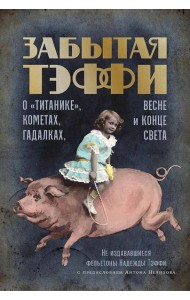 Забытая Тэффи: О «Титанике», кометах, гадалках, весне и конце света