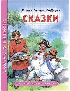 ШКОЛЬНАЯ БИБЛИОТЕКА. СКАЗКИ (Салтыков-Щедрин)
