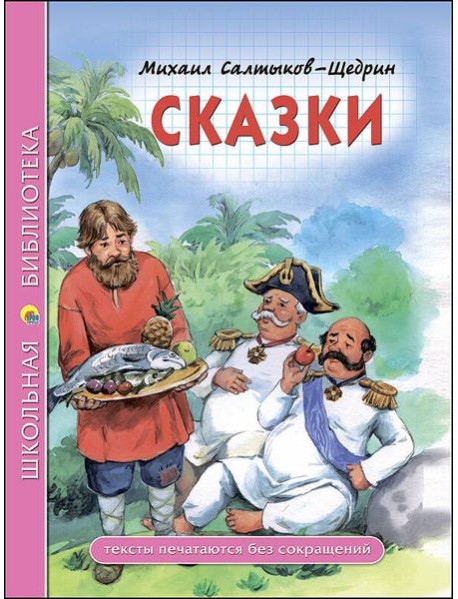 ШКОЛЬНАЯ БИБЛИОТЕКА. СКАЗКИ (Салтыков-Щедрин)