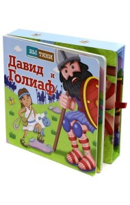 Давид и Голиаф