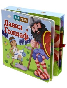 Давид и Голиаф