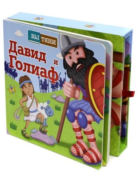 Давид и Голиаф