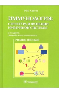 Иммунология. Структура и функции иммунной системы. Учебное пособие