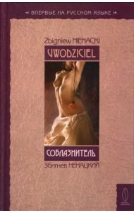 Соблазнитель