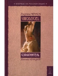 Соблазнитель Соблазнитель