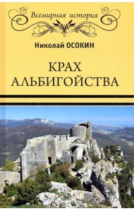 Крах альбигойства