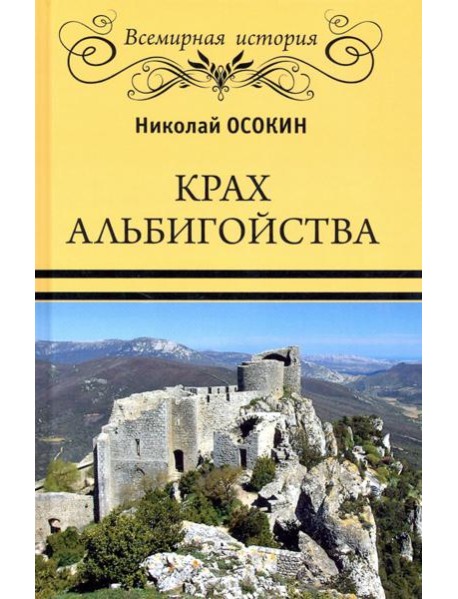 Крах альбигойства