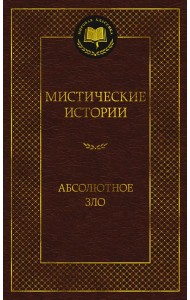 Мистические истории. Абсолютное зло