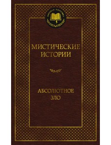 Мистические истории. Абсолютное зло