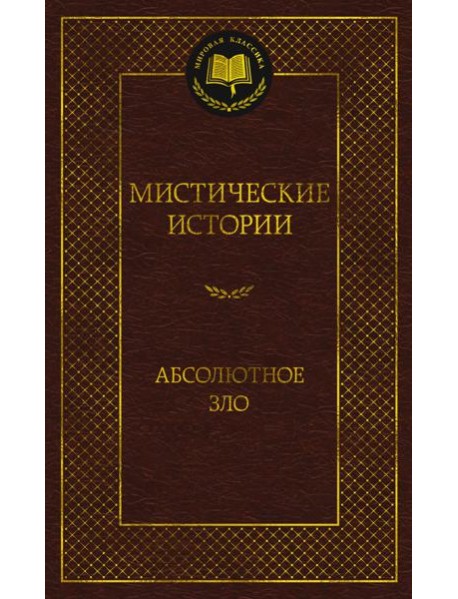Мистические истории. Абсолютное зло