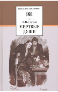 Мертвые души