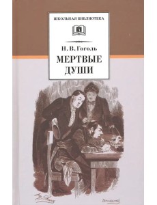 Мертвые души Мертвые души