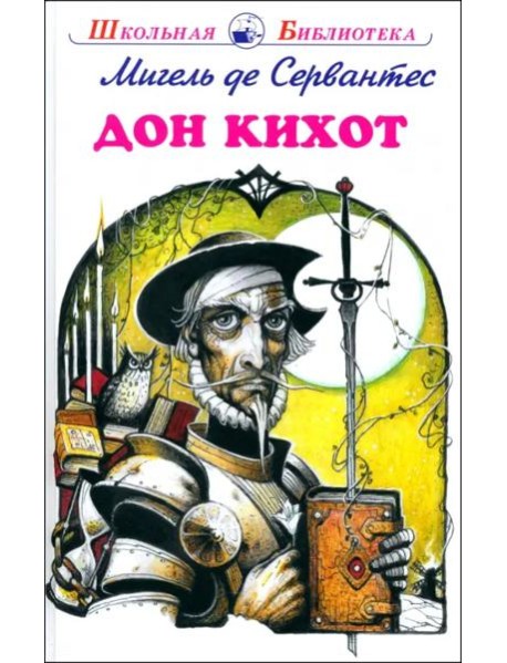 Дон Кихот: повесть