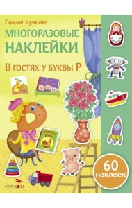 Самые лучшие многоразовые накл. В гостях у буквы Р