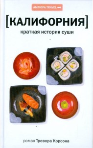 Калифорния. Краткая история суши