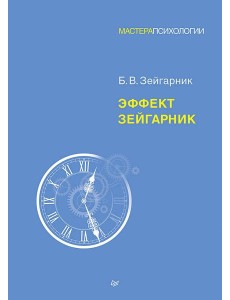 Эффект Зейгарник Эффект Зейгарник