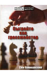 Сыграйте как гроссмейстер