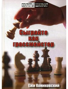 Сыграйте как гроссмейстер