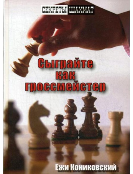 Сыграйте как гроссмейстер