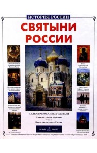 Святыни России. История России