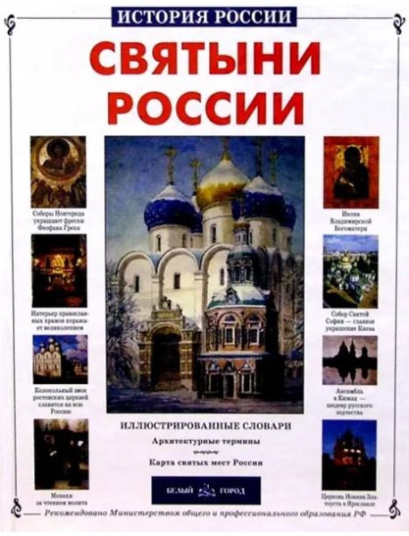 Святыни России. История России