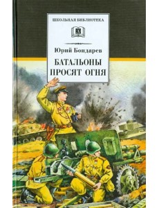 Бондарев. Батальоны просят огня Бондарев. Батальоны просят огня