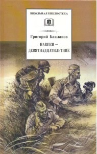 Навеки-девятнадцатилетние: повесть. Бакланов Г.Я.