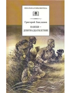 Навеки-девятнадцатилетние: повесть. Бакланов Г.Я.