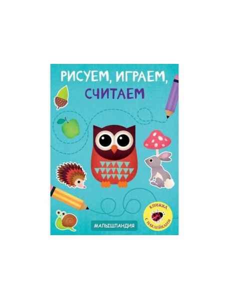 Малышландия. Рисуем,играем,считаем.Образец карточки
