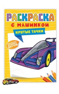 РАСКРАСКА С МАШИНКАМИ. КРУТЫЕ ТАЧКИ