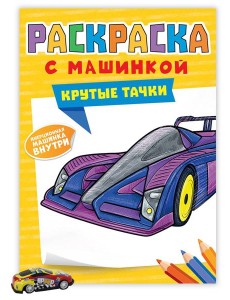 РАСКРАСКА С МАШИНКАМИ. КРУТЫЕ ТАЧКИ РАСКРАСКА С МАШИНКАМИ. КРУТЫЕ ТАЧКИ