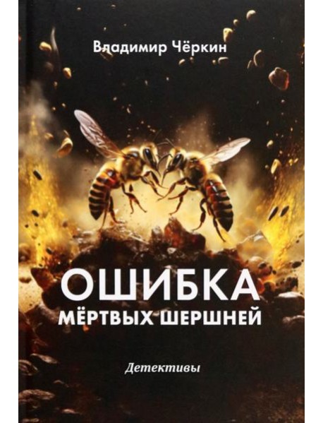 Ошибка мёртвых шершней