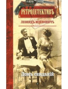 Дом свиданий Дом свиданий