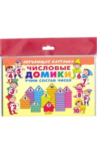 Числовые домики. Карточки