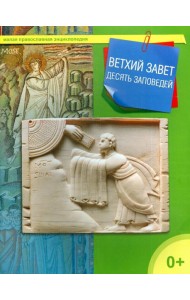 Ветхий Завет. 10 заповедей